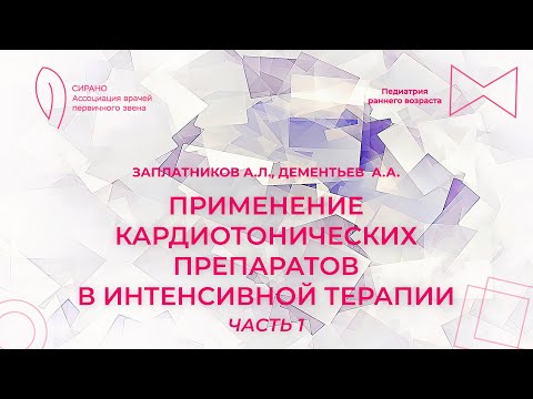 Видео: 06.09.25 17:00 Применение кардиотонических препаратов в интенсивной терапии. Часть 1