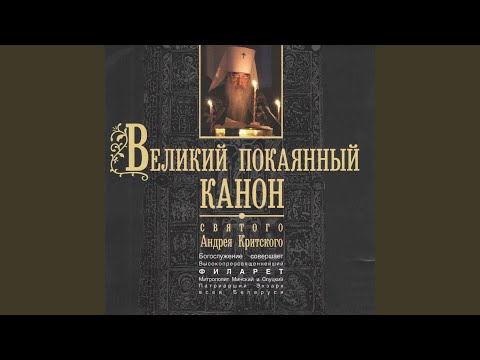 Видео: Понедельник первой седмицы Великого поста. Первая...