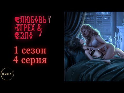 Видео: «Любовь, грех и зло» 1 сезон 4 серия, Девчонки выжили,  Чед  Клуб Романтики Romance Club