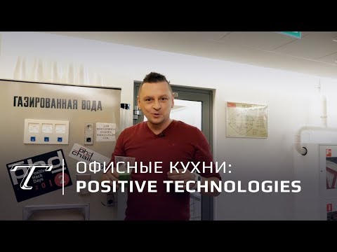 Видео: Офисные кухни Москвы: Positive Technologies