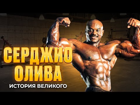 Видео: Серджио Олива история великого