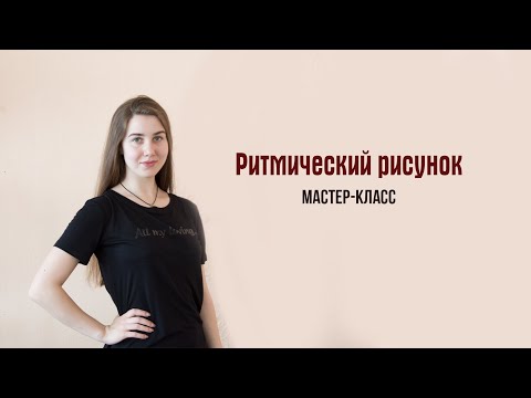 Видео: Мастер - класс  по ритмике "Ритмический рисунок"  М.Маева