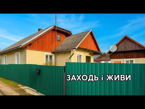 Видео: 🔴ПРОДАМ гарний БУДИНОК 🏠 Заходь та Живи! Зручності! ГАЗ! Огляд будинку в селі на продаж | ДОМ