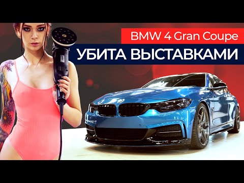 Видео: Детейлинг BMW F36 👍 Выставочные авто — ночной кошмар детейлеров