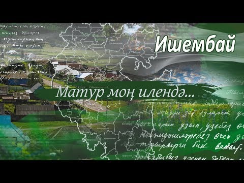 Видео: "Матур моң илендә", - Ишимбайский район