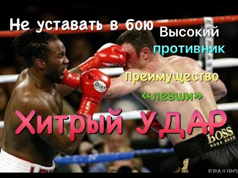 Видео: Хитрый УДАР! Как не уставать в бою? Высокий противник и преимущество "левши".