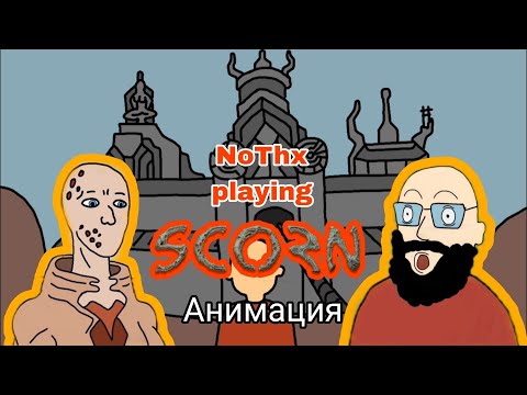 Видео: NoThx playing Scorn - Анимация