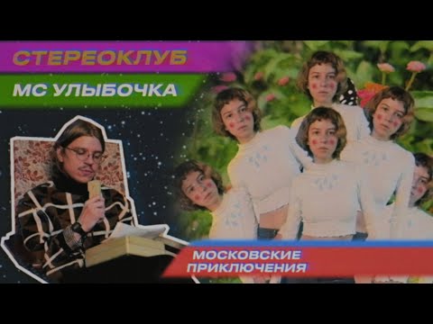 Видео: мс улыбочка | Стереоклуб | Московские приключения (2022)