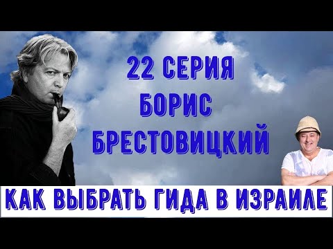 Видео: Борис Брестовицкий