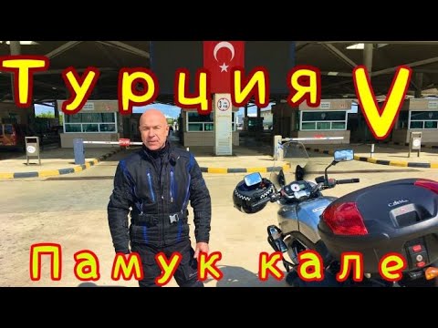 Видео: Турция част 5.  Памук кале и Троя.(епизод 69)