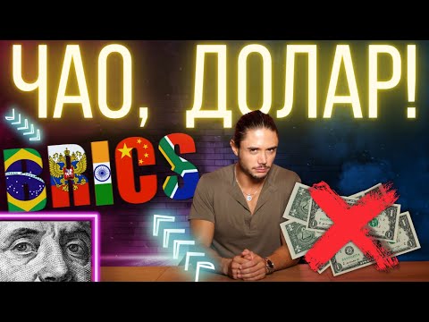 Видео: КРАЯТ НА ДОЛАРА ИДВА!? Брикс АТАКУВА!