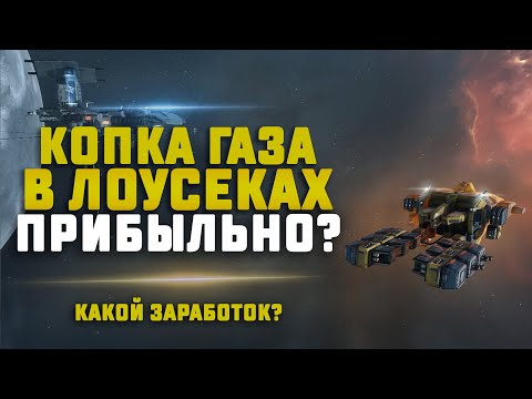 Видео: EVE Online. КОПАЕМ ГАЗ В ЛОУСЕКЕ НА ВЕНТУРЕ. Какой заработок?