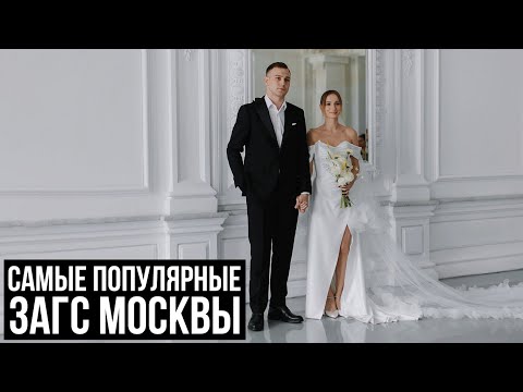 Видео: Самые популярные ЗАГС Москвы. Лучшие локации для регистрации брака в Москве. Обзор ЗАГС