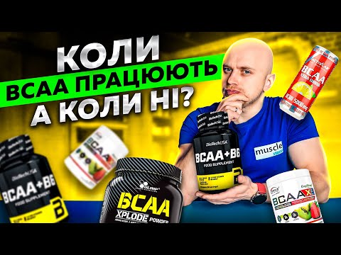 Видео: 3 способи ефективного використання ВСАА. Кому і нащо?