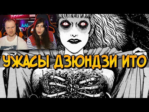 Видео: Ужасы Дзюндзи Ито #5 / Реакция на Звёздного Капитана