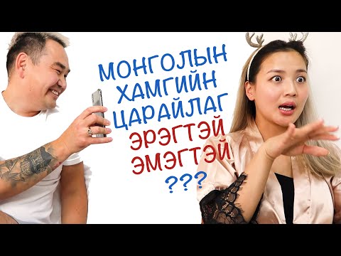 Видео: Xамгийн царайлаг эрэгтэй, эмэгтэй ??/VLOG#123