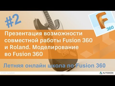 Видео: 2. Презентация возможности совместной работы Fusion 360 и Roland. Моделирование во Fusion 360