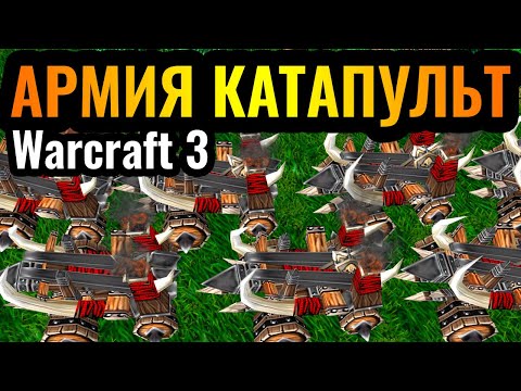 Видео: Этот урон ШОКИРУЕТ: Армия Катапульт Орды с ОГНЁМ в Warcraft 3 Reforged