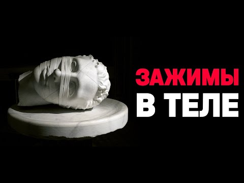 Видео: Зажимы в теле