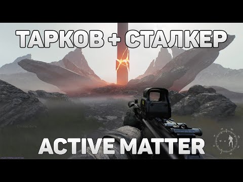 Видео: Active Matter - это EFT и STALKER в одном флаконе? Первые впечатления от ЗБТ