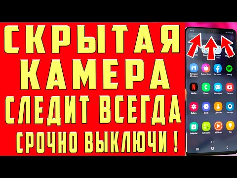 Видео: КАМЕРА на ТЕЛЕФОНЕ ВСЕГДА ВКЛЮЧЕНА и МОНИТОРИТ ВСЕ Что Вы Делаете! КАК ОТКЛЮЧИТЬ ЭТУ НАСТРОЙКУ