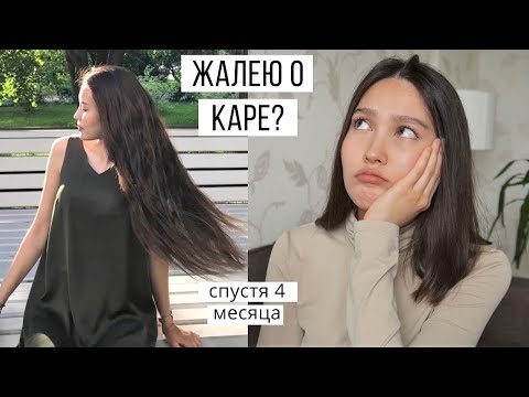 Видео: Жалею ли я, что сделала КАРЕ? Мнение спустя 4 месяца