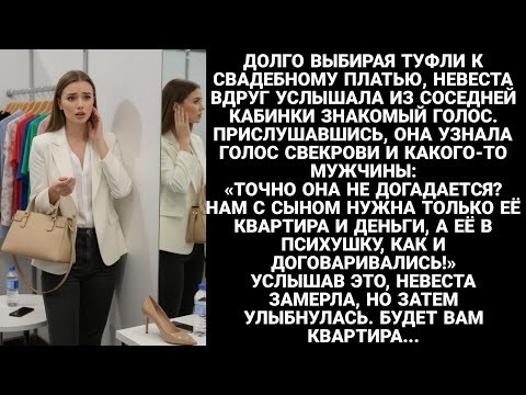 Видео: Долго выбирая туфли к свадебному платью, невеста вдруг услышала из соседней кабинки знакомый голос…!