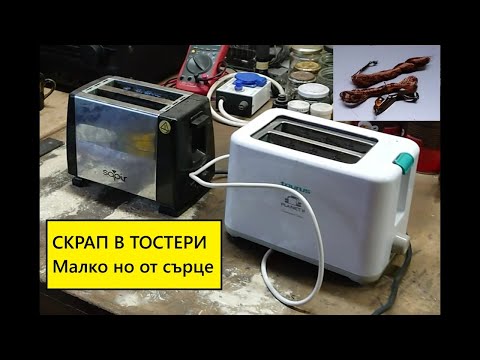 Видео: Скрап от тостери за филийки. Ще излезе ли нещо?