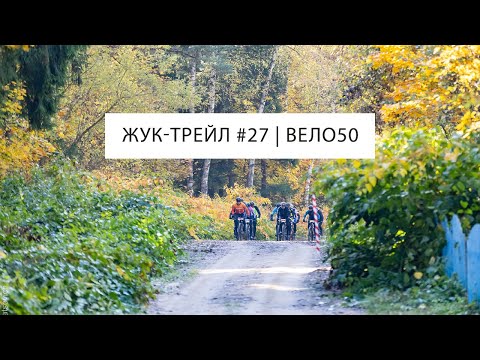 Видео: Жук-трейл #27 | ВЕЛО50