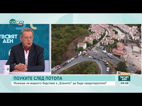 Видео: Поуките след потопа: Можеше ли водното бедствие в Елените да бъде предотвратено?