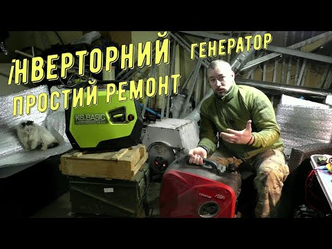 Видео: Ремонт інверторного генератора / маленькі секрети / МЕГАЗБІР ДЛЯ ЗСУ