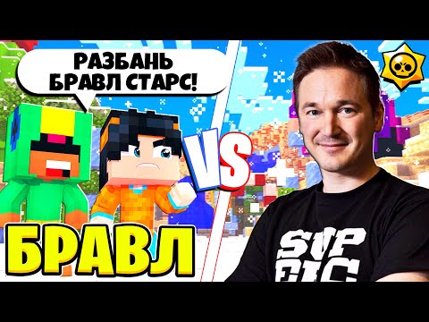 Видео: ДУЭЛЬ С ИЛКОЙ НА РАЗБАН БРАВЛ ТАУНА! БРАВЛ СТАРС В МАЙНКРАФТ 2 #40