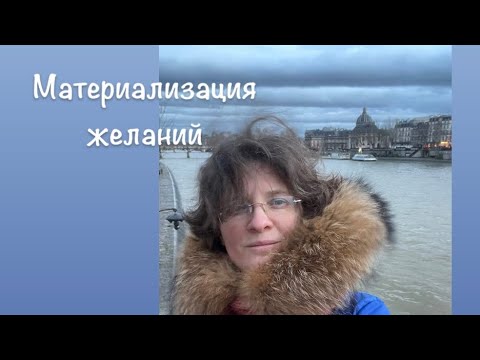 Видео: Как сейчас исполняются желания. Материализация мыслей)