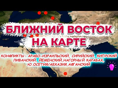 Видео: Юго-Западная Азия. Конфликты Ближнего Востока, Южного Кавказа и Афганистана