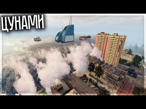 Видео: ОГРОМНОЕ ЦУНАМИ НАКРЫЛО ЦЕЛЫЙ ГОРОД В TEARDOWN
