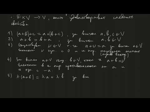 Видео: Линейни (векторни) пространства