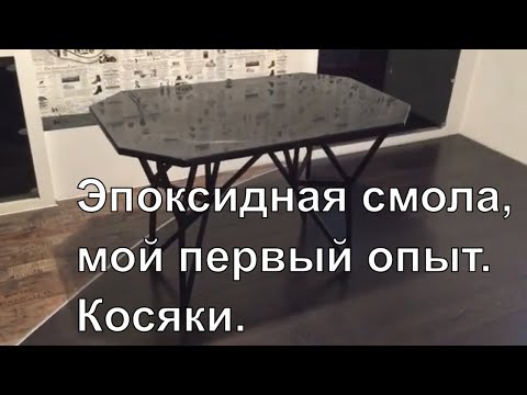 Видео: Столешница из эпоксидной смолы. Мой первый опыт. Ошибки заливки.