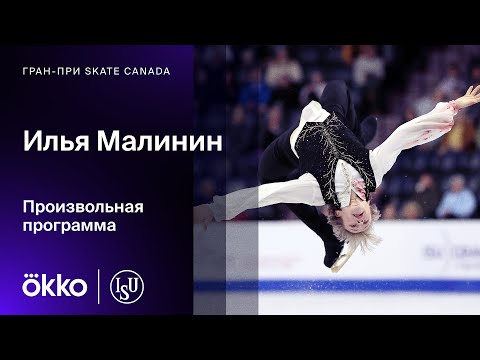 Видео: Илья Малинин | Произвольная программа на Гран-при Skate Canada