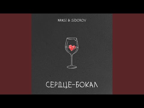 Видео: Сердце - бокал
