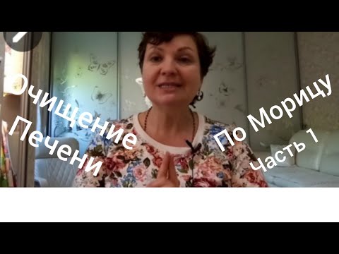 Видео: Очищение печени по Морицу. Личный опыт. Часть 1.