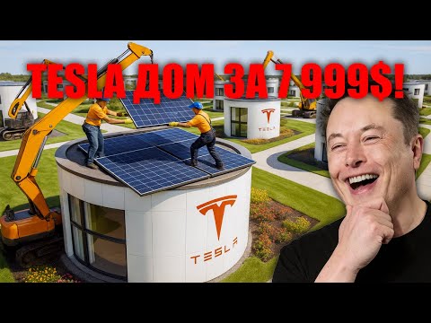 Видео: Илон Маск шокирует — Tesla Tiny House за $7 999 уничтожает ипотеку в Америке!
