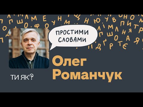 Видео: Зростання. Лікар Олег Романчук. Страждання не робить нас сильнішими. А що робить? | Простими словами