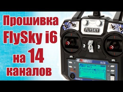 Видео: Советы моделистам. Прошивка FlySky i6 на 14 каналов | Хобби Остров.рф