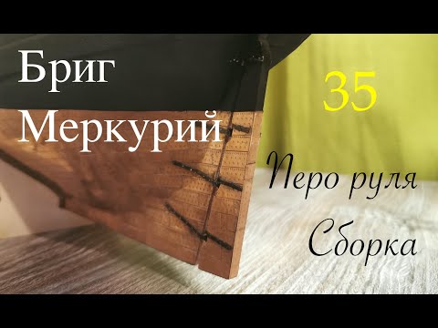 Видео: Бриг Меркурий. Перо руля