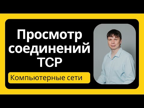 Видео: Утилиты TCPView, netstat и ss | Компьютерные сети 2025 - 31
