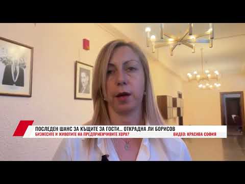 Видео: ПОСЛЕДЕН ШАНС ЗА КЪЩИТЕ ЗА ГОСТИ… ОТКРАДНА ЛИ БОРИСОВ БИЗНЕСИТЕ И ЖИВОТИТЕ НА ПРЕДПРИЕМЧИВИТЕ ХОРА?