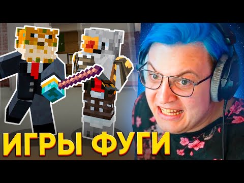 Видео: 🏆 КТО ВЫЖИВЕТ в ШКОЛЕ ПОЛУЧИТ ЛИЦЕНЗИЮ МАЙНКРАФТА 🐡 ПЯТЁРКА УСТРОИЛ ШКОЛЬНЫЕ ИГРЫ ФУГИ