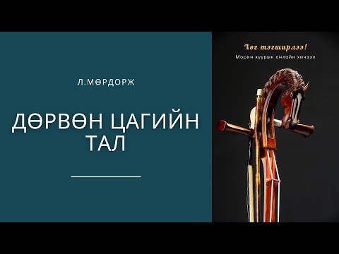 Видео: ДӨРВӨН ЦАГИЙН ТАЛ - Л.Мөрдорж