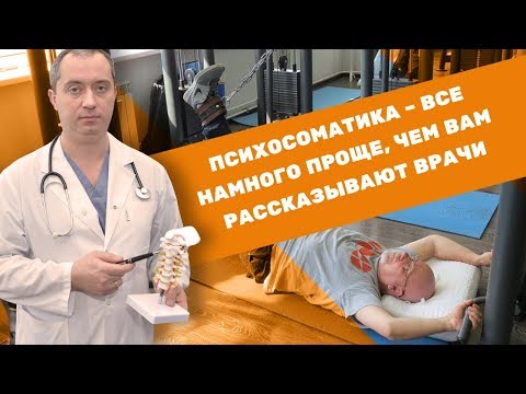 Видео: Психосоматика - все намного проще, чем вам рассказывают врачи!