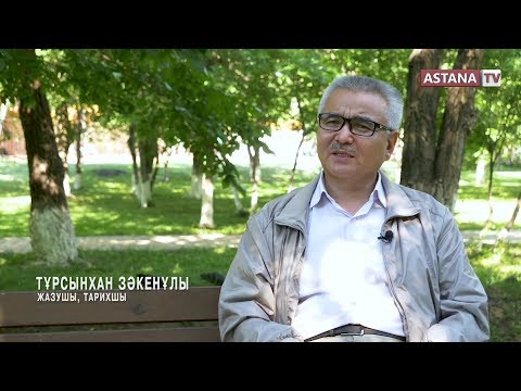 Видео: Қаламгер. Тұрсынхан Зәкенұлы (28.07.2019)